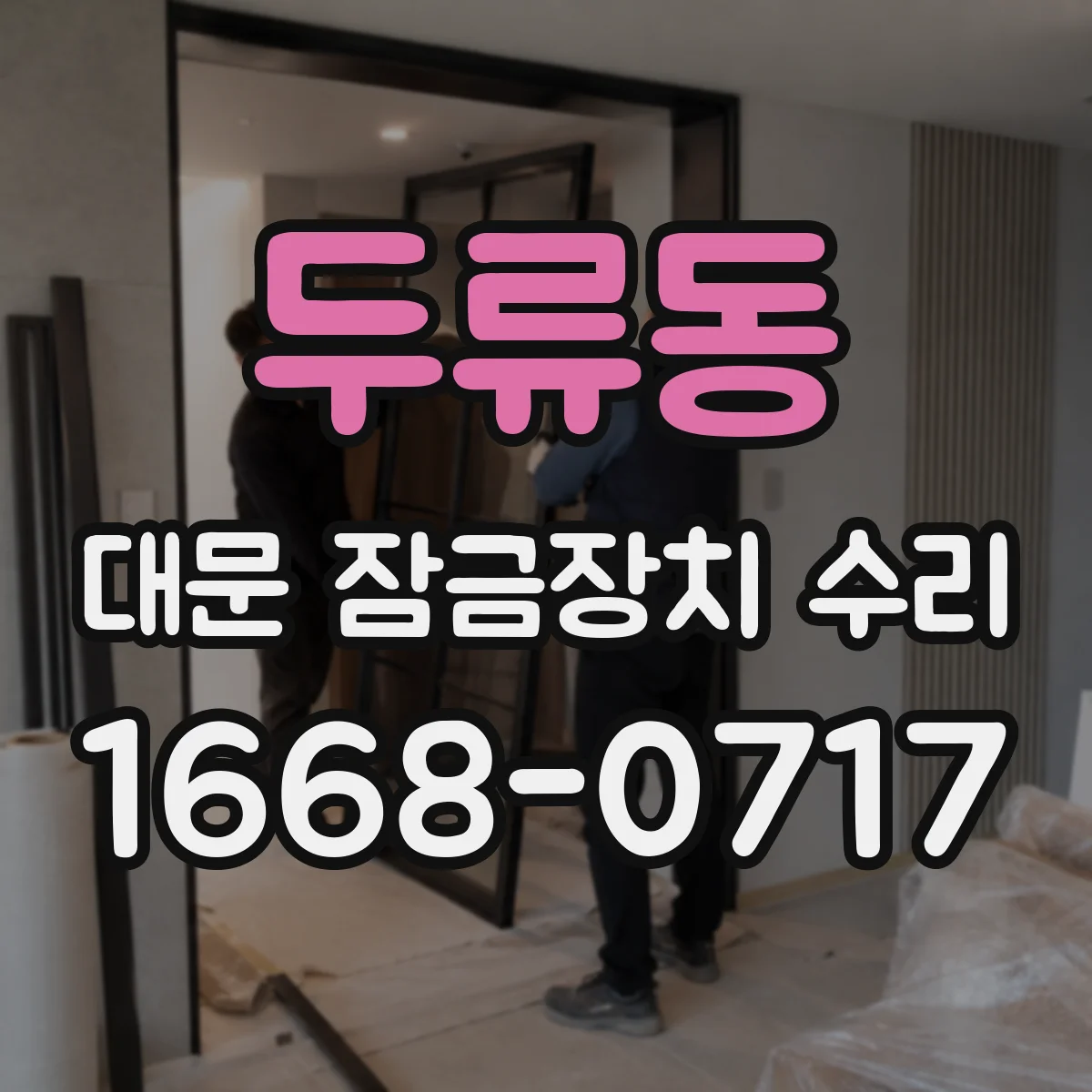 두류동 대문 잠금장치 수리