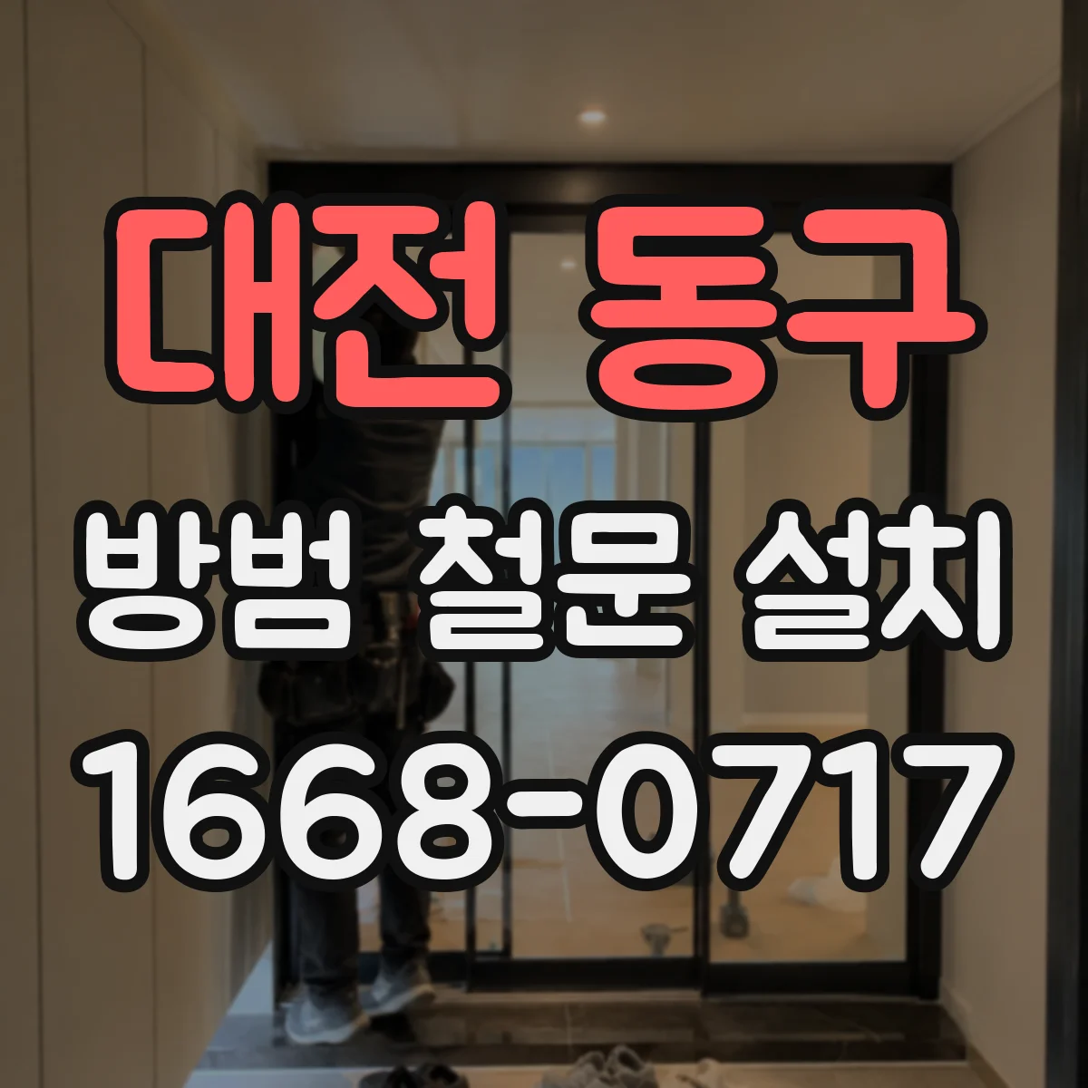 대전 동구 방범 철문 설치
