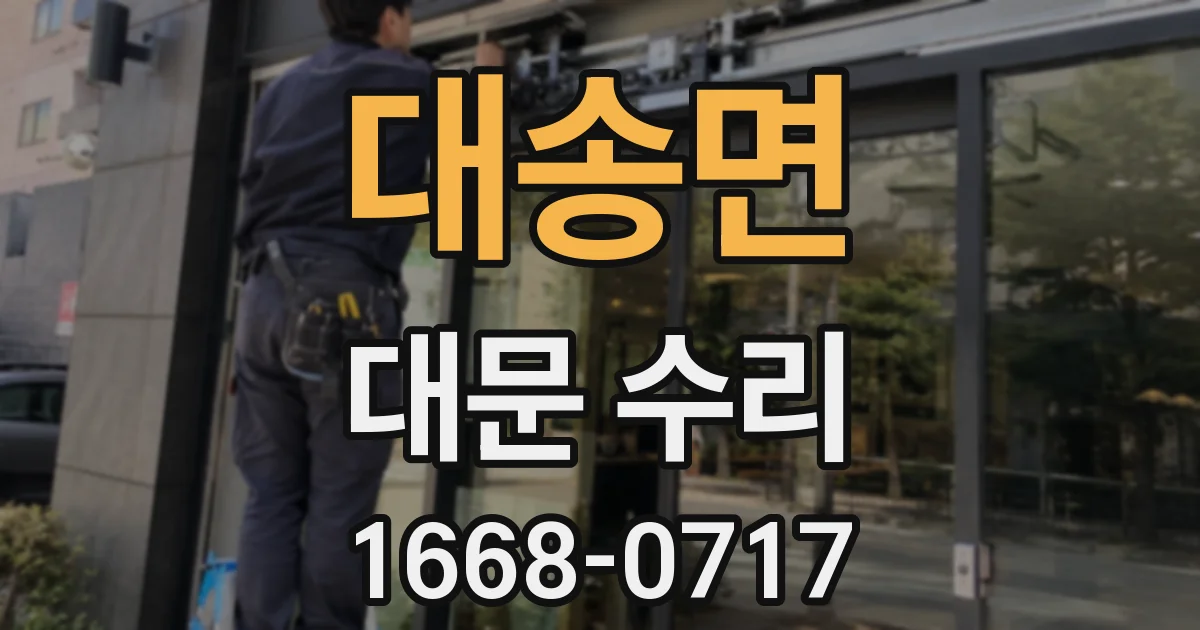 대송면 대문 수리