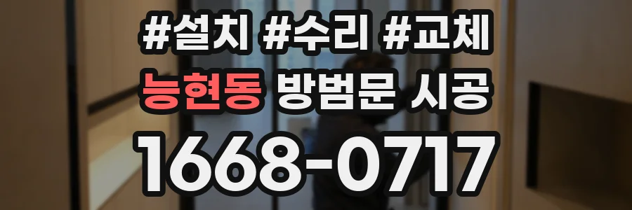 능현동 방범문 시공