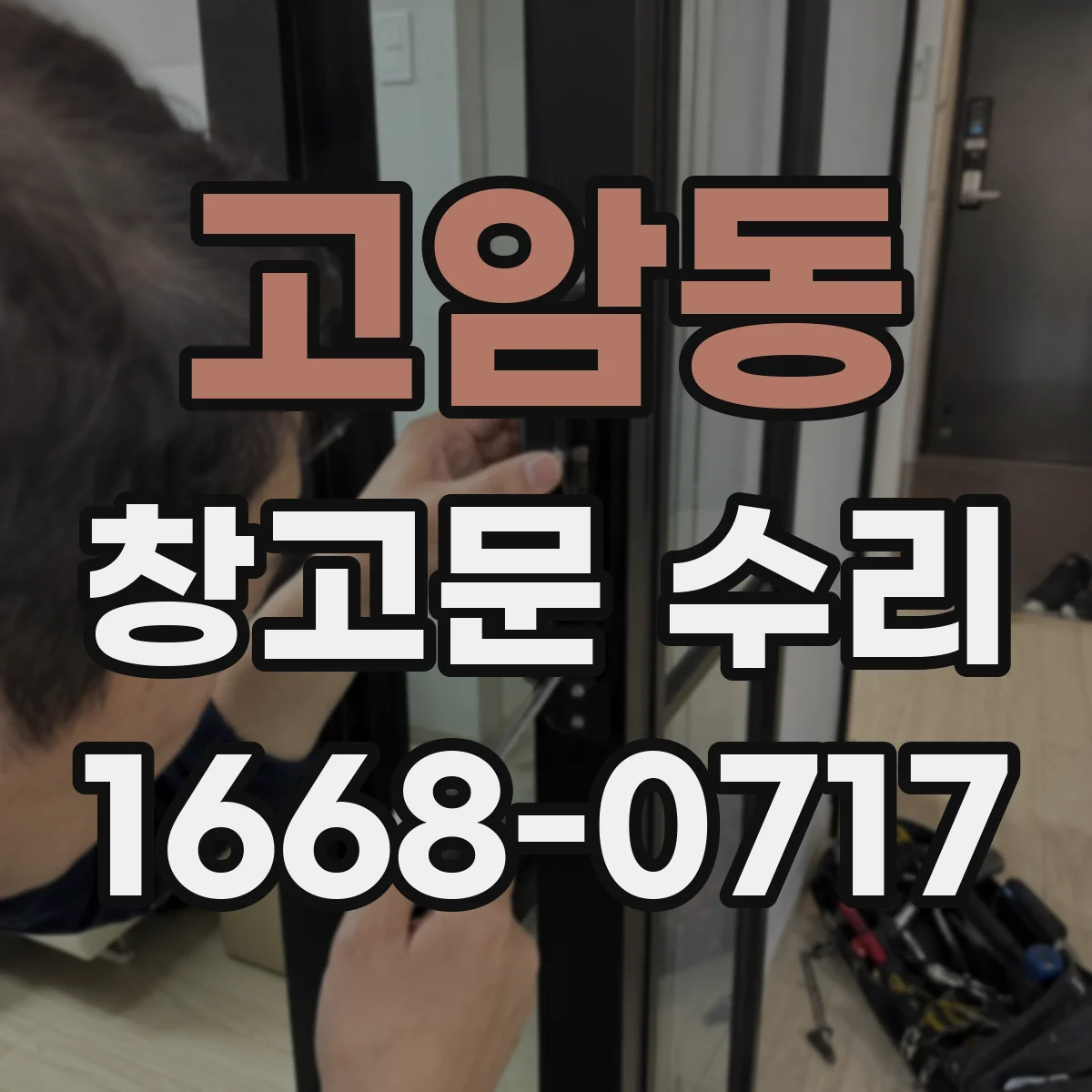 고암동 창고문 수리