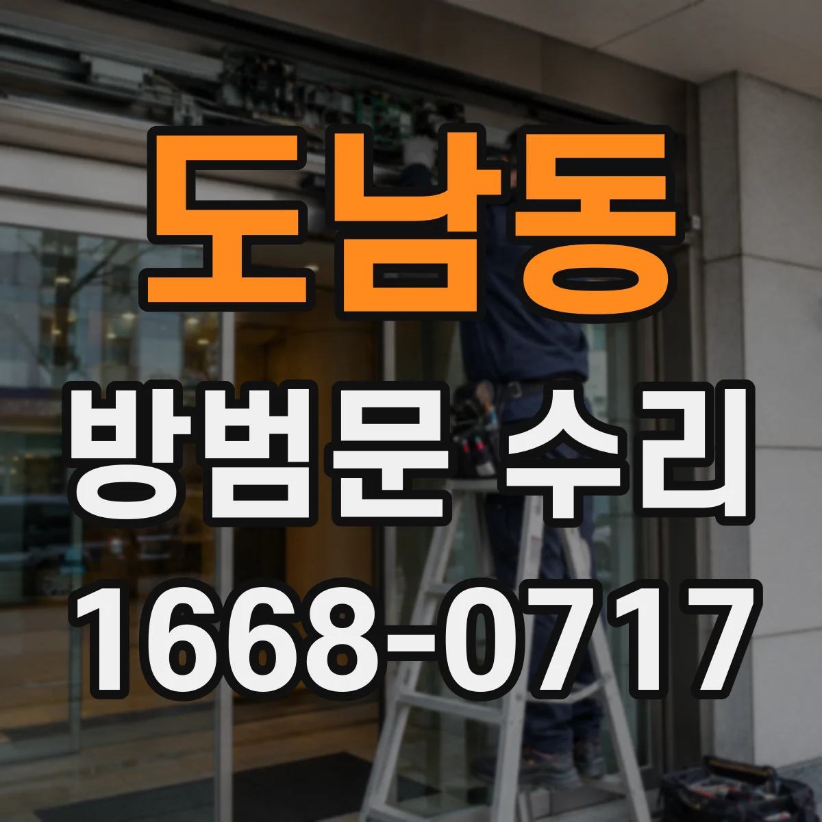 도남동 방범문 수리