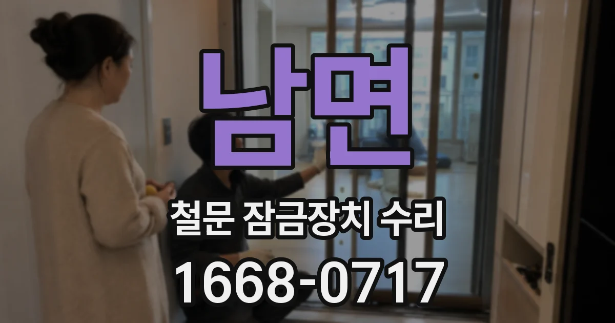 남면 철문 잠금장치 수리
