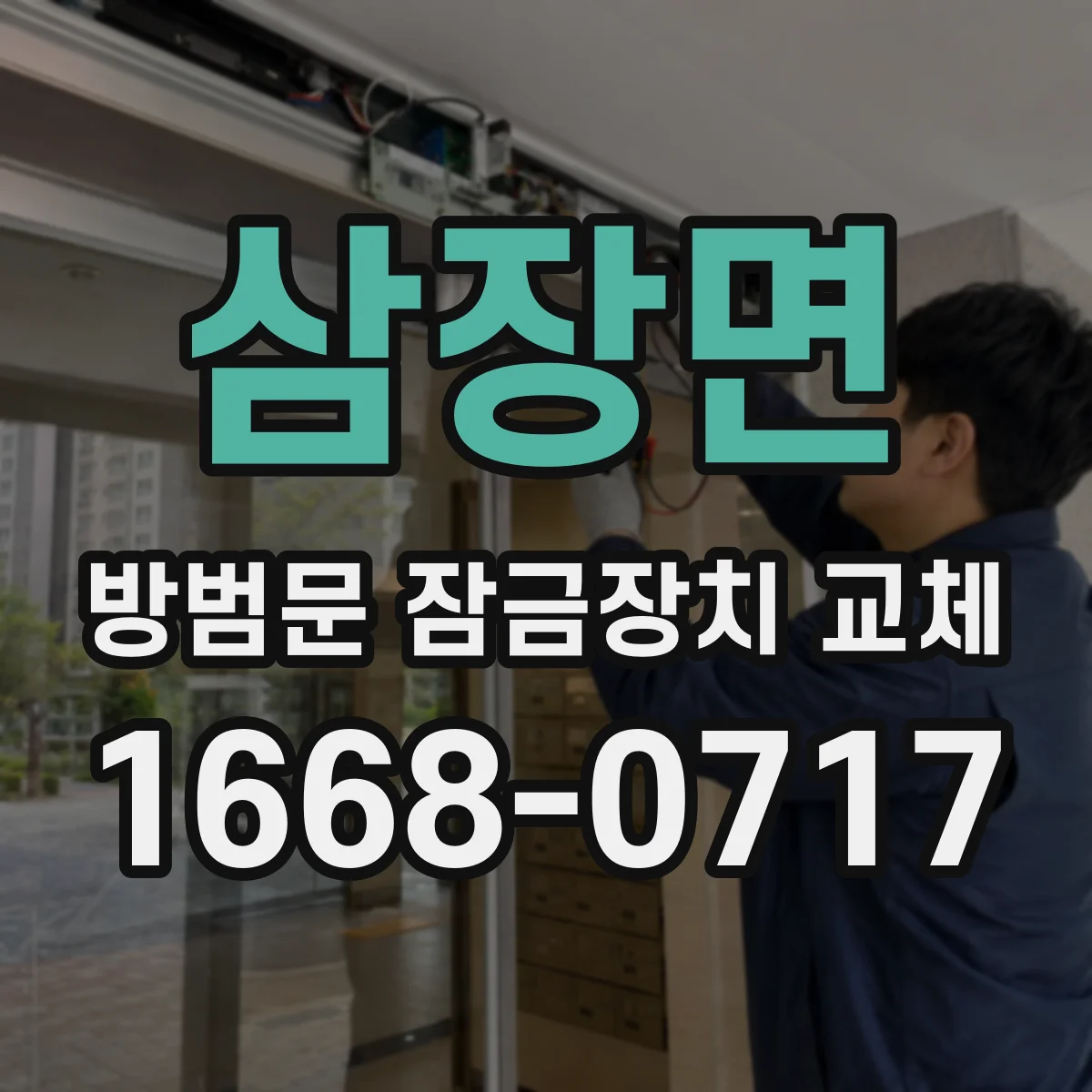 삼장면 방범문 잠금장치 교체