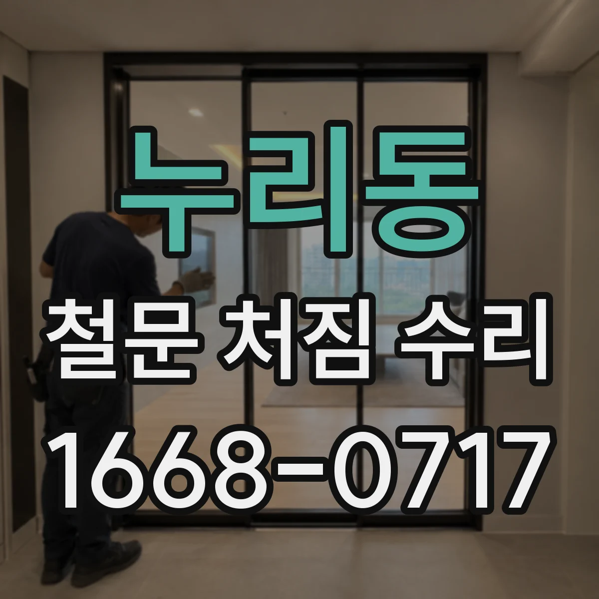 누리동 철문 처짐 수리