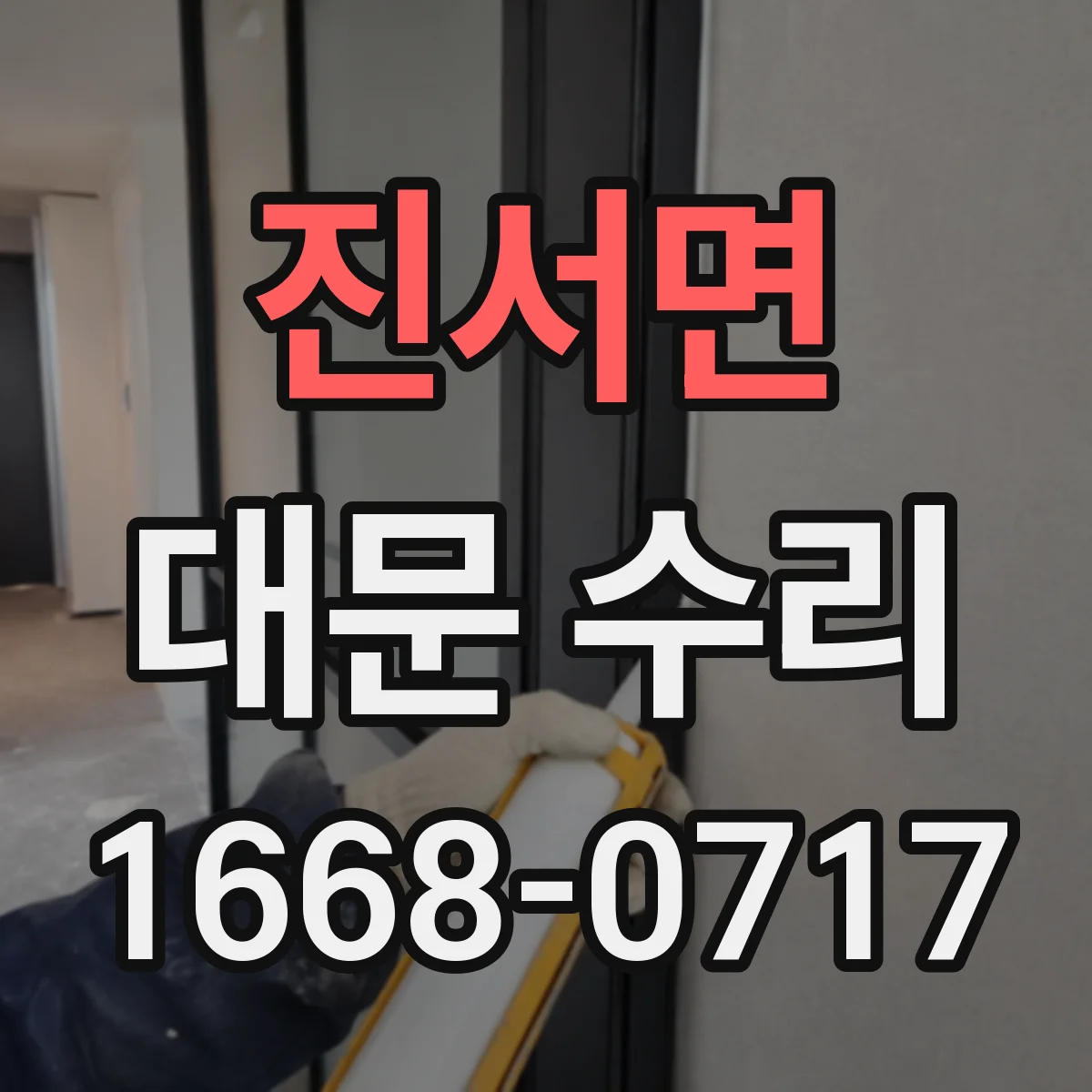 진서면 대문 수리