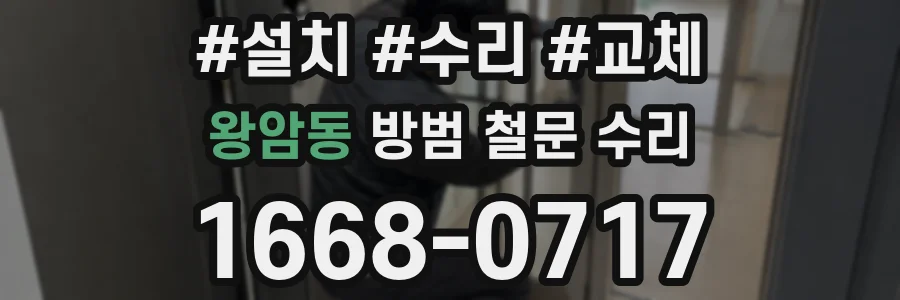 왕암동 방범 철문 수리