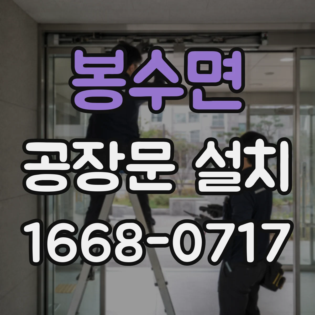 봉수면 공장문 설치