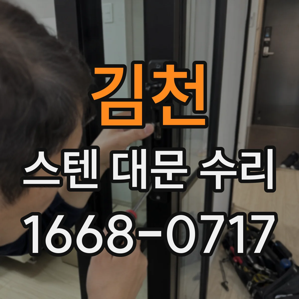 김천 스텐 대문 수리