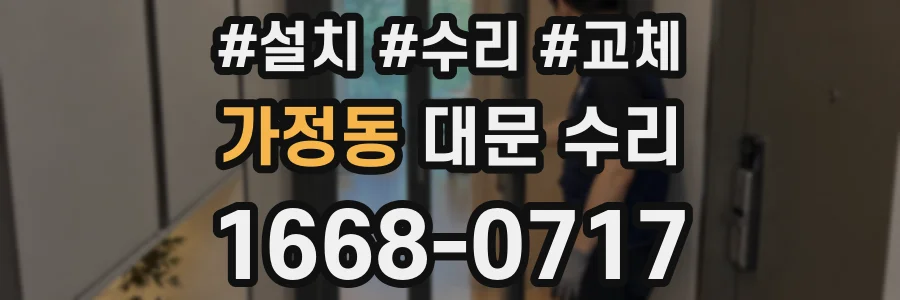 가정동 대문 수리