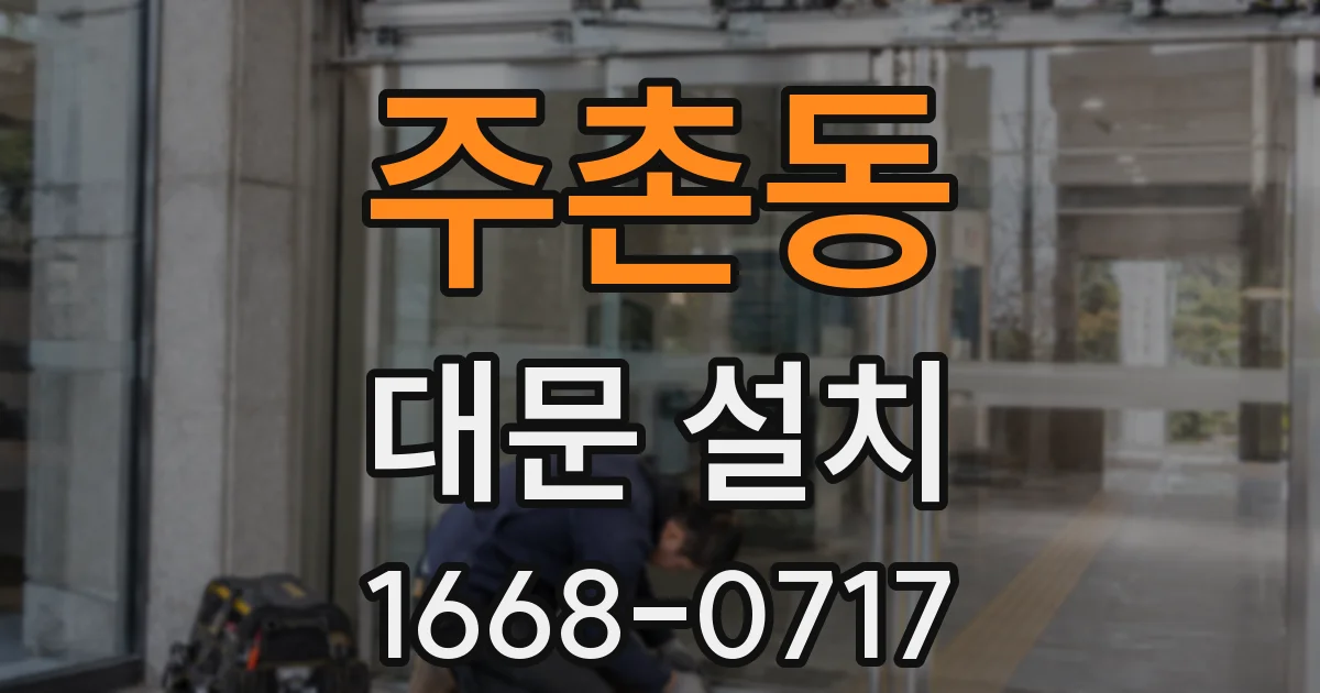 주촌동 대문 설치