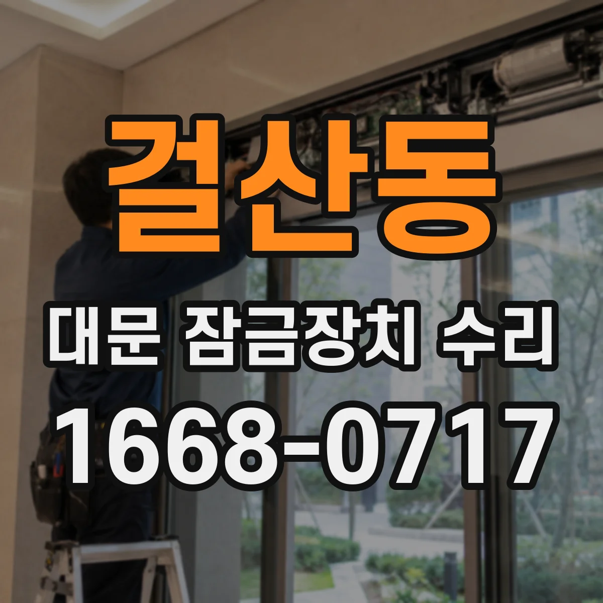 걸산동 대문 잠금장치 수리