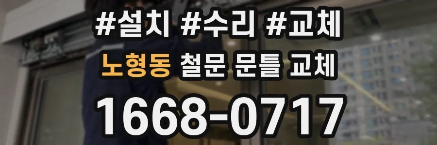노형동 철문 문틀 교체