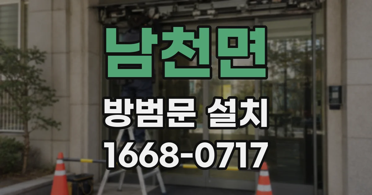 남천면 방범문 설치