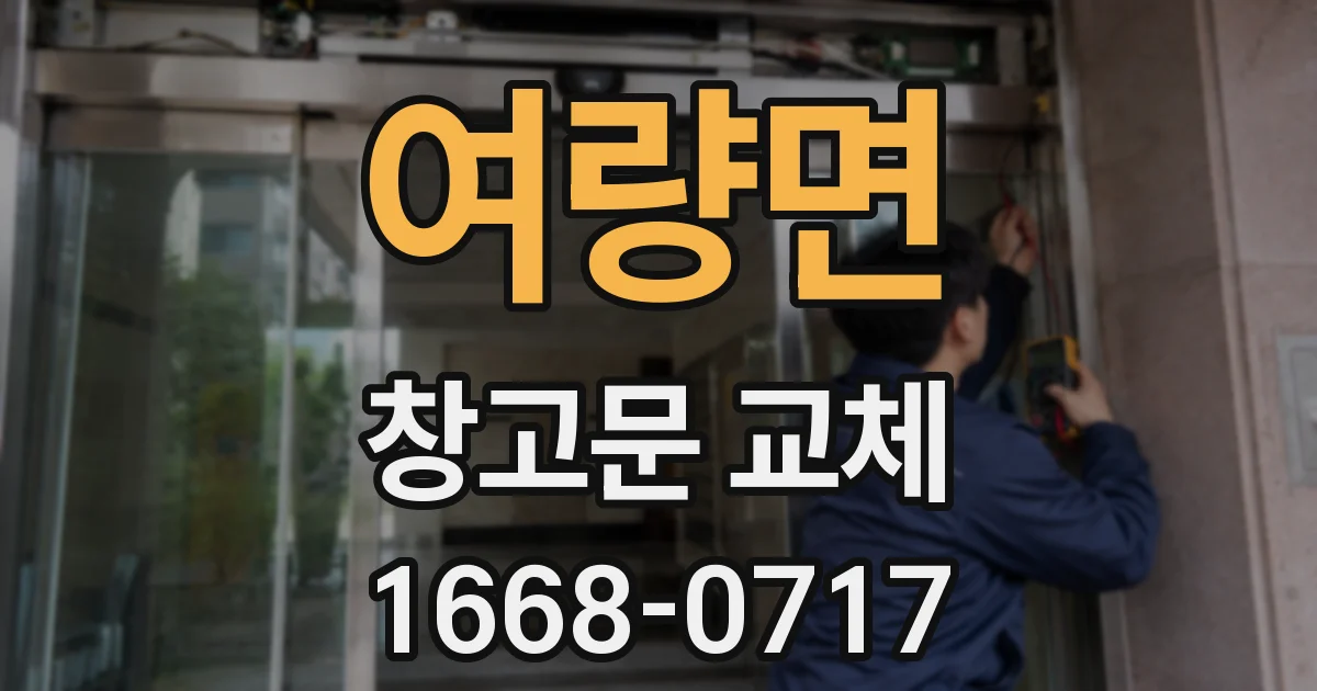 여량면 창고문 교체