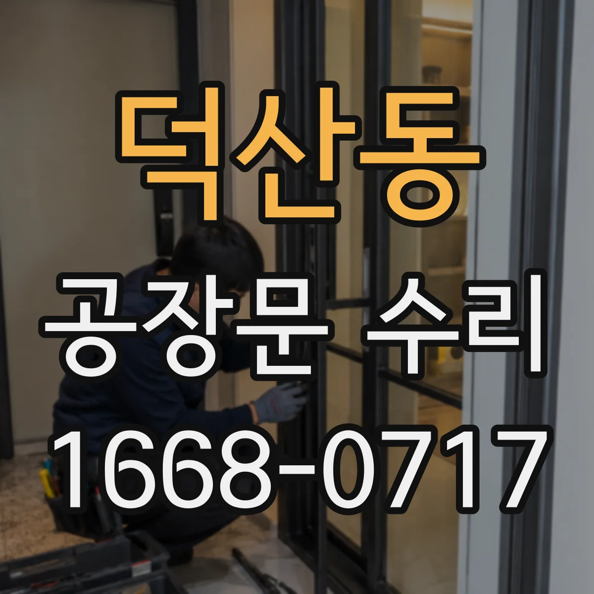덕산동 공장문 수리