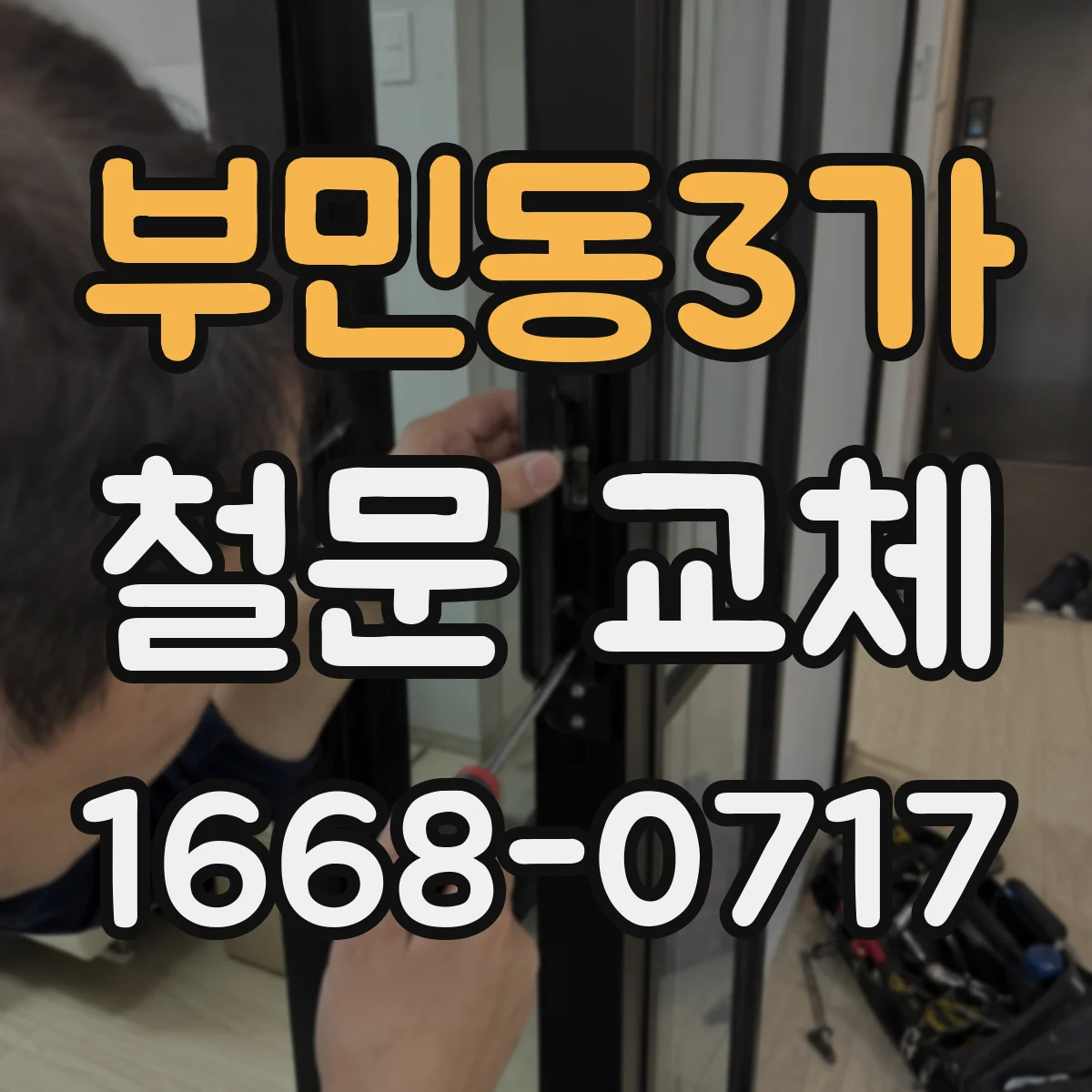 부민동3가 철문 교체