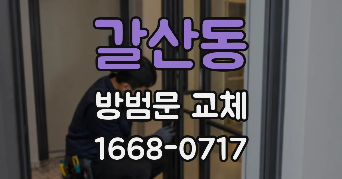 갈산동 방범문 교체