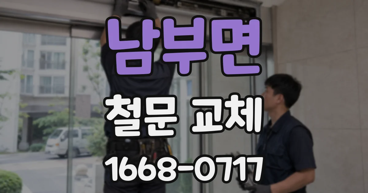 남부면 철문 교체