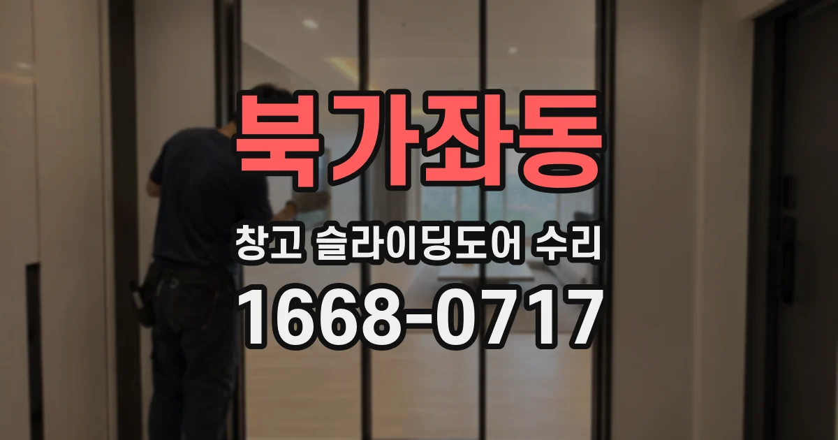 북가좌동 창고 슬라이딩도어 수리