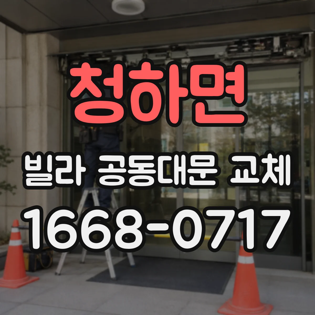 청하면 빌라 공동대문 교체