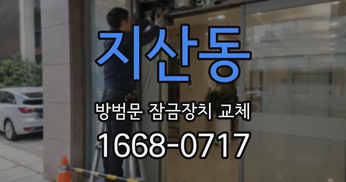지산동 방범문 잠금장치 교체