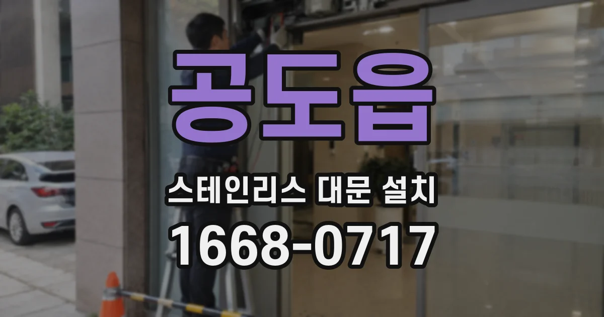 공도읍 스테인리스 대문 설치