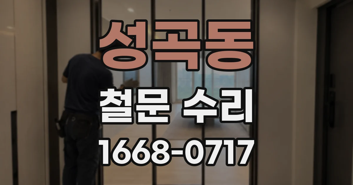 성곡동 철문 수리