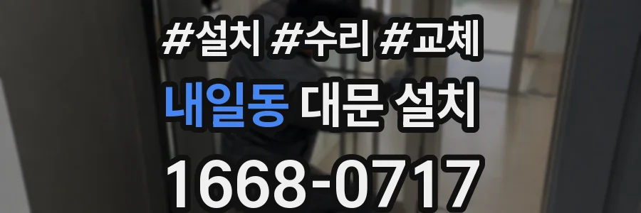 내일동 대문 설치
