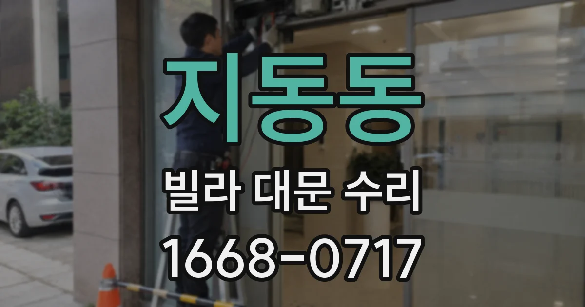 지동동 빌라 대문 수리