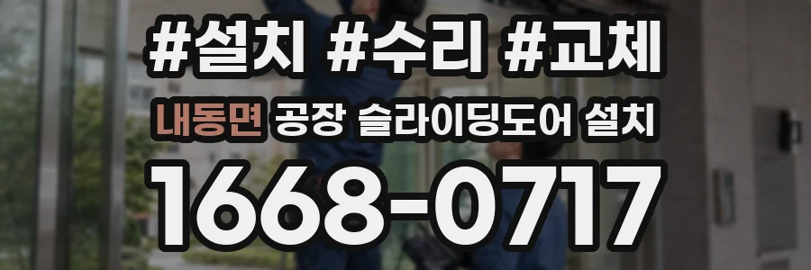 내동면 공장 슬라이딩도어 설치