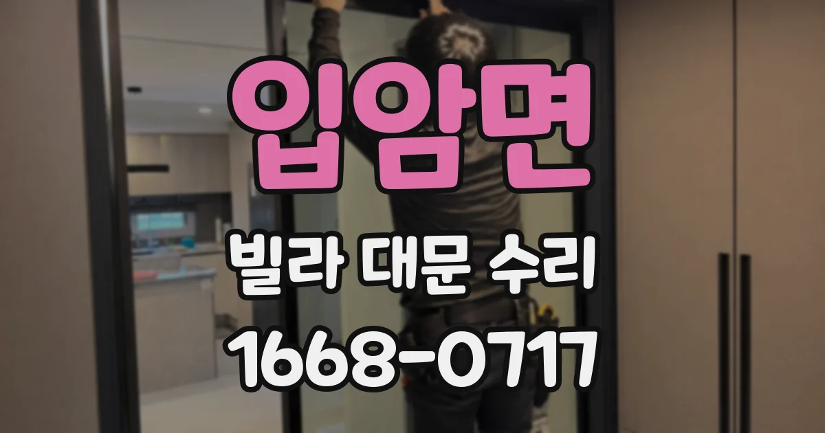 입암면 빌라 대문 수리