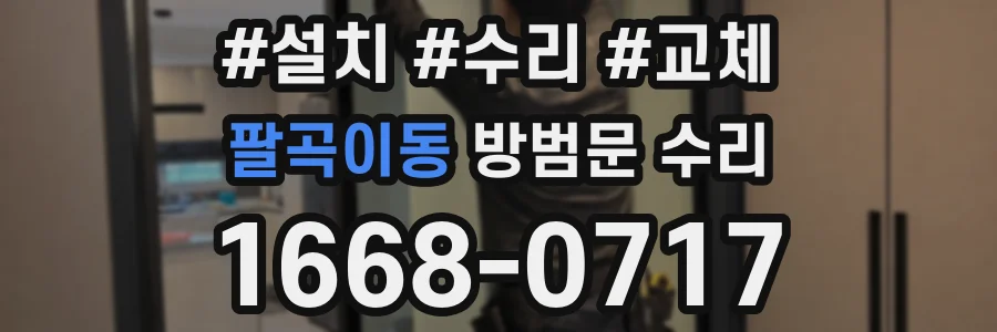 팔곡이동 방범문 수리