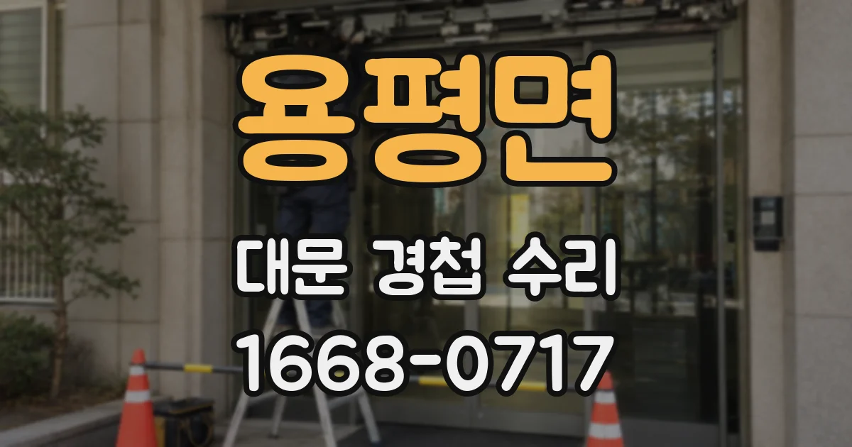 용평면 대문 경첩 수리