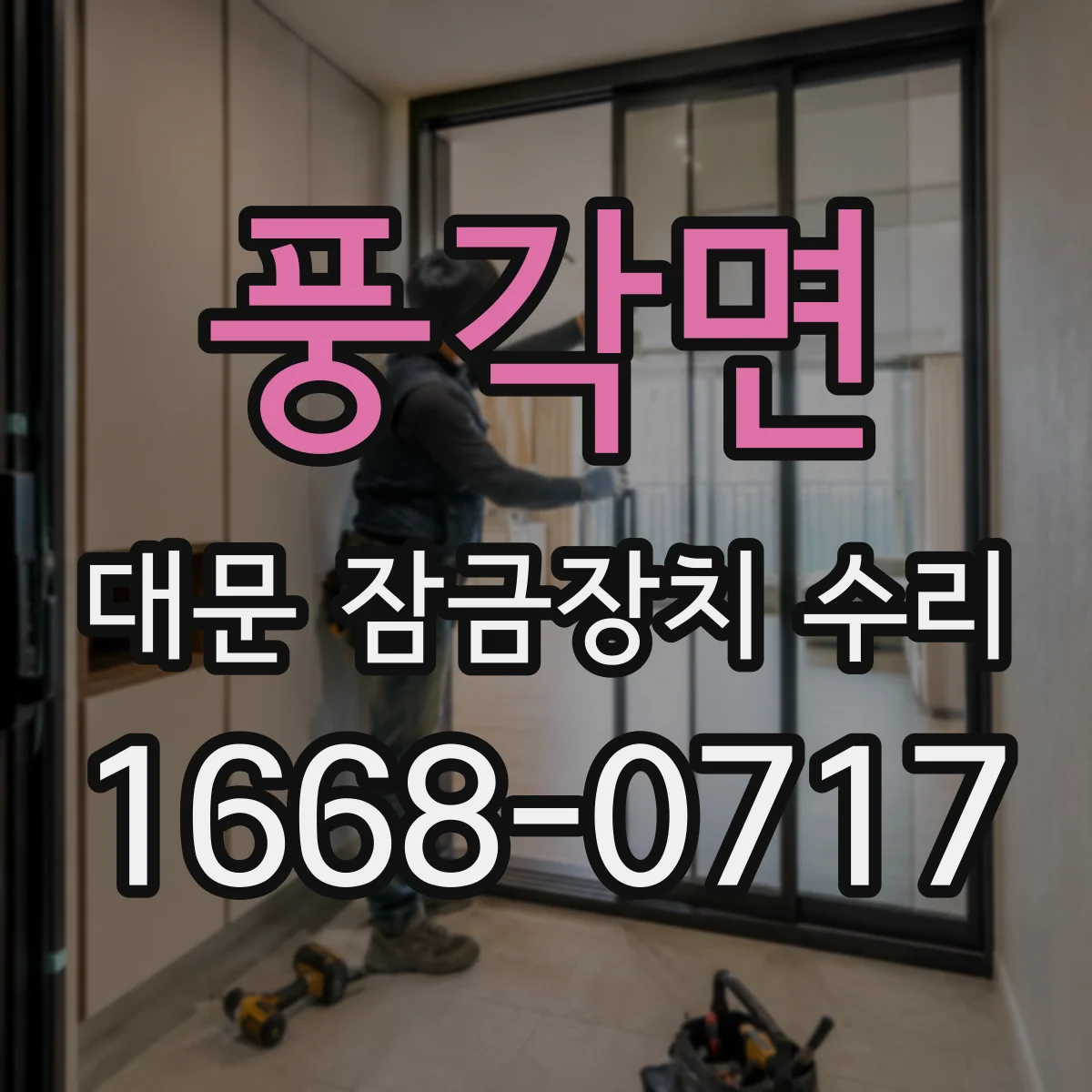 풍각면 대문 잠금장치 수리