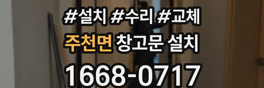 주천면 창고문 설치