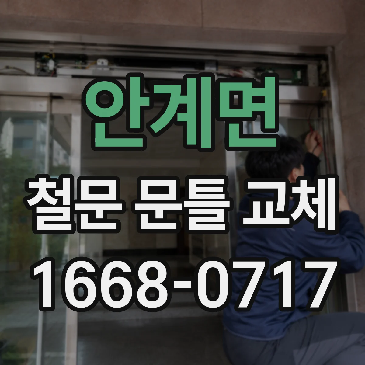 안계면 철문 문틀 교체