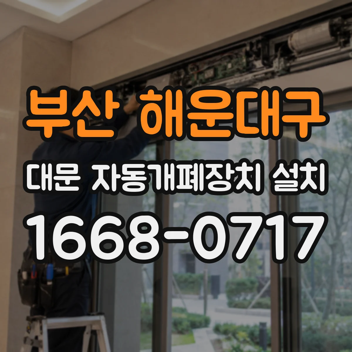 부산 해운대구 대문 자동개폐장치 설치