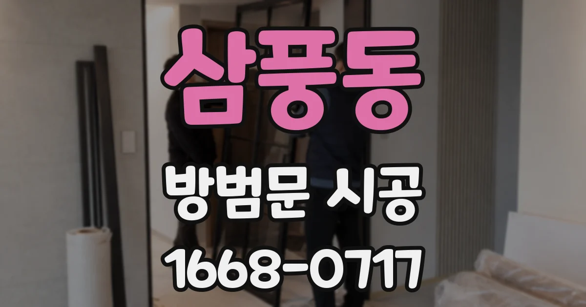삼풍동 방범문 시공