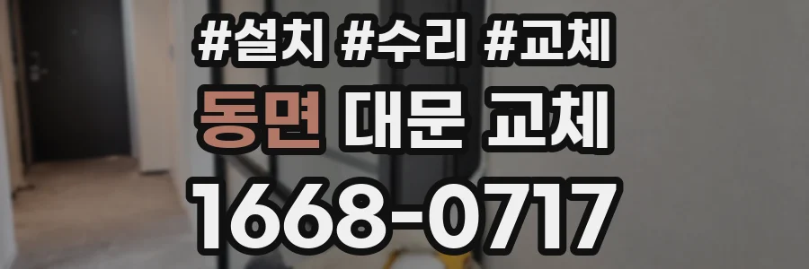 동면 대문 교체