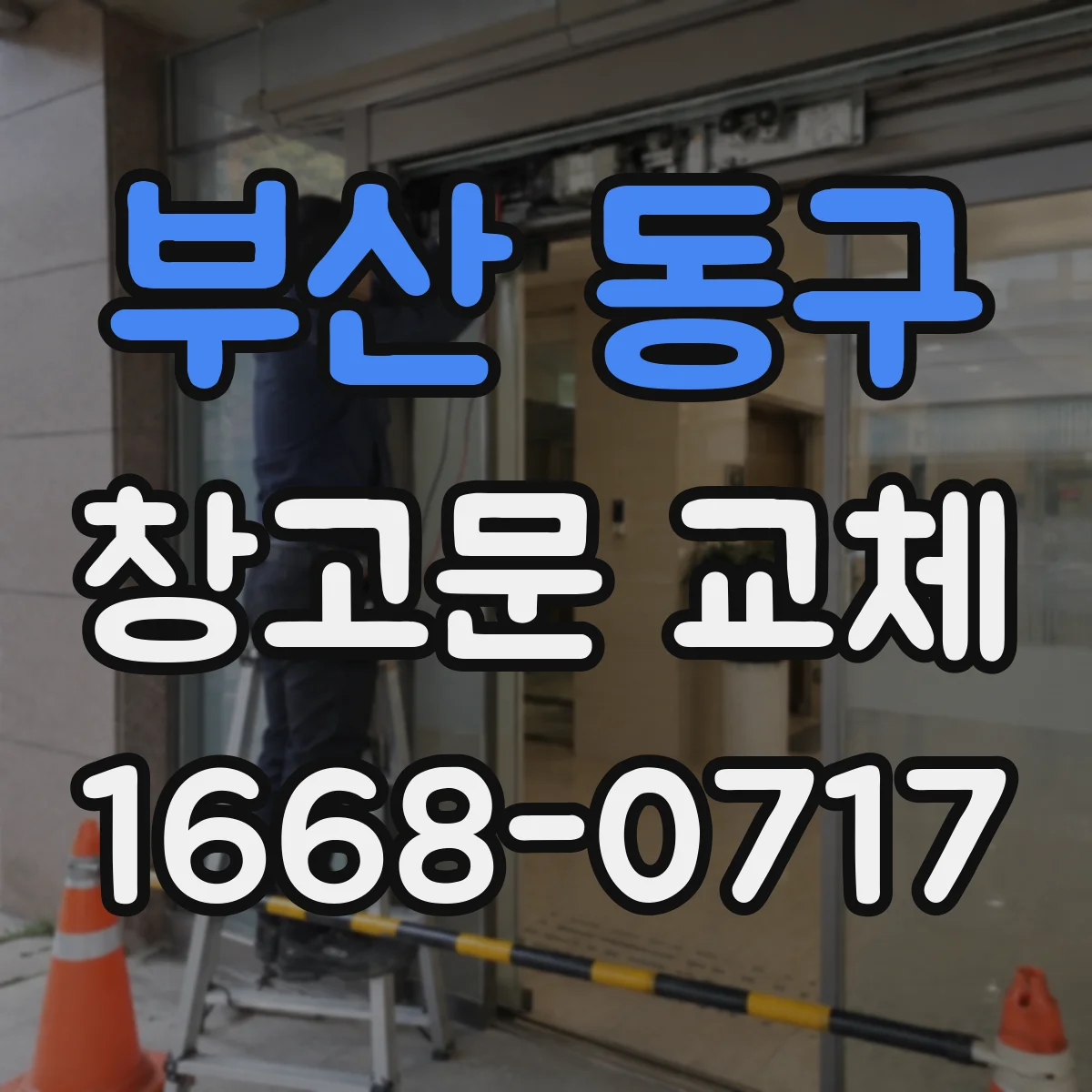 부산 동구 창고문 교체