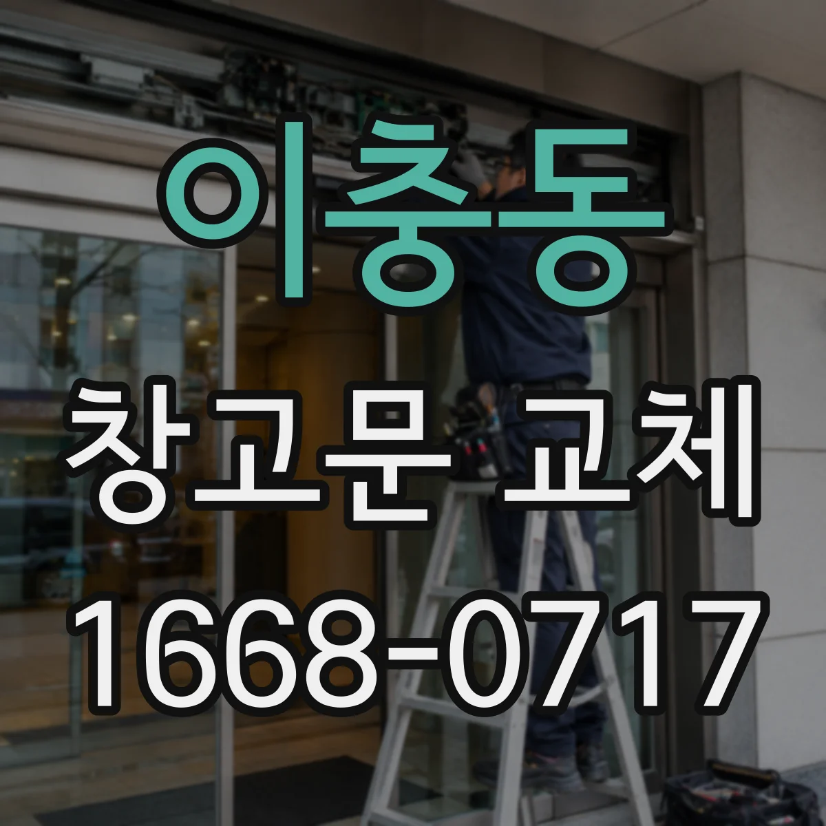 이충동 창고문 교체