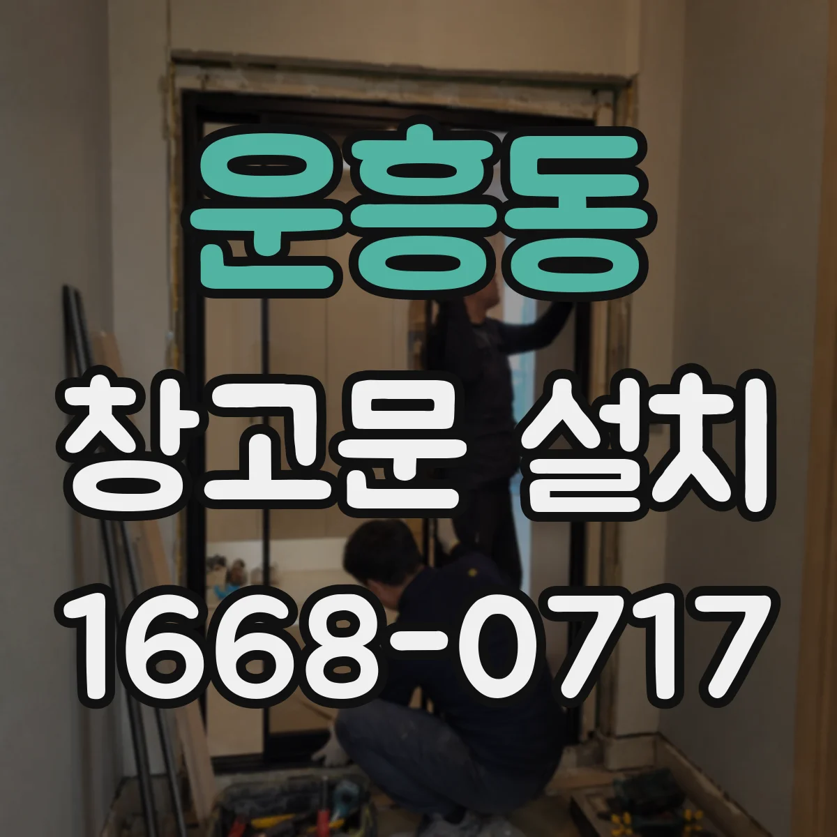 운흥동 창고문 설치