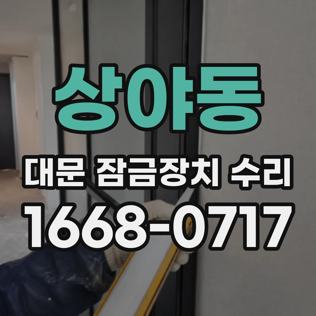 상야동 대문 잠금장치 수리