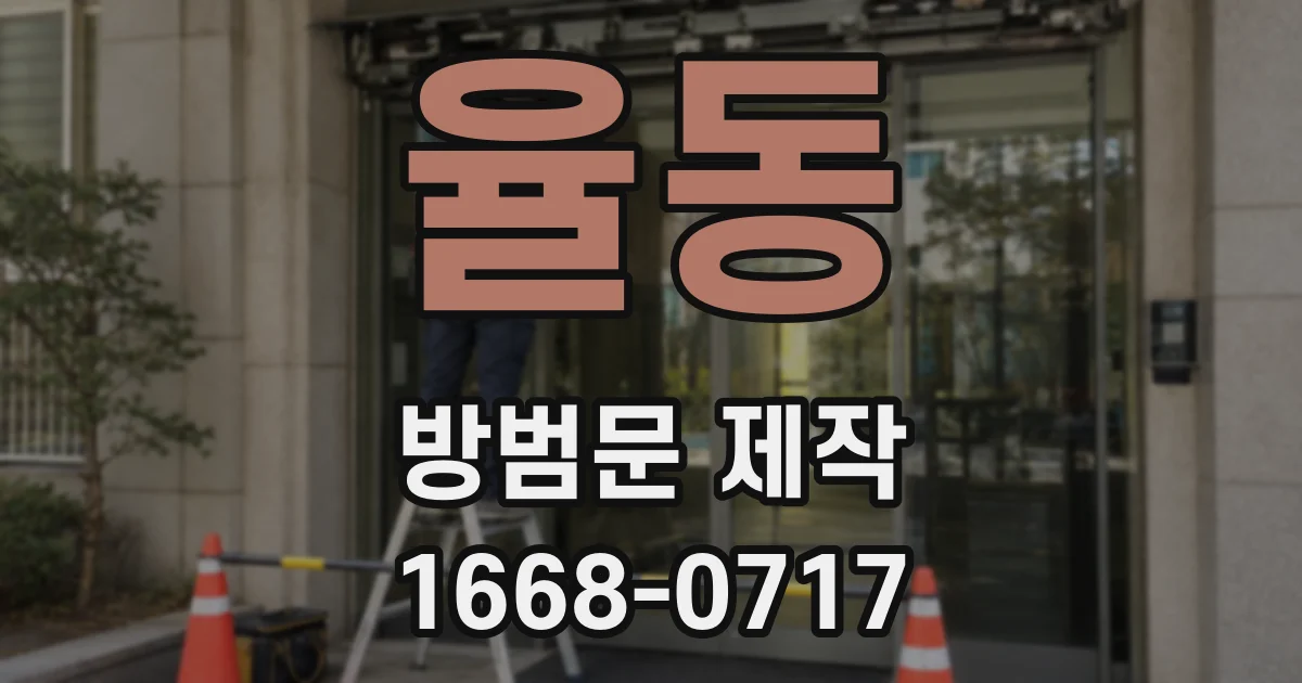 율동 방범문 제작