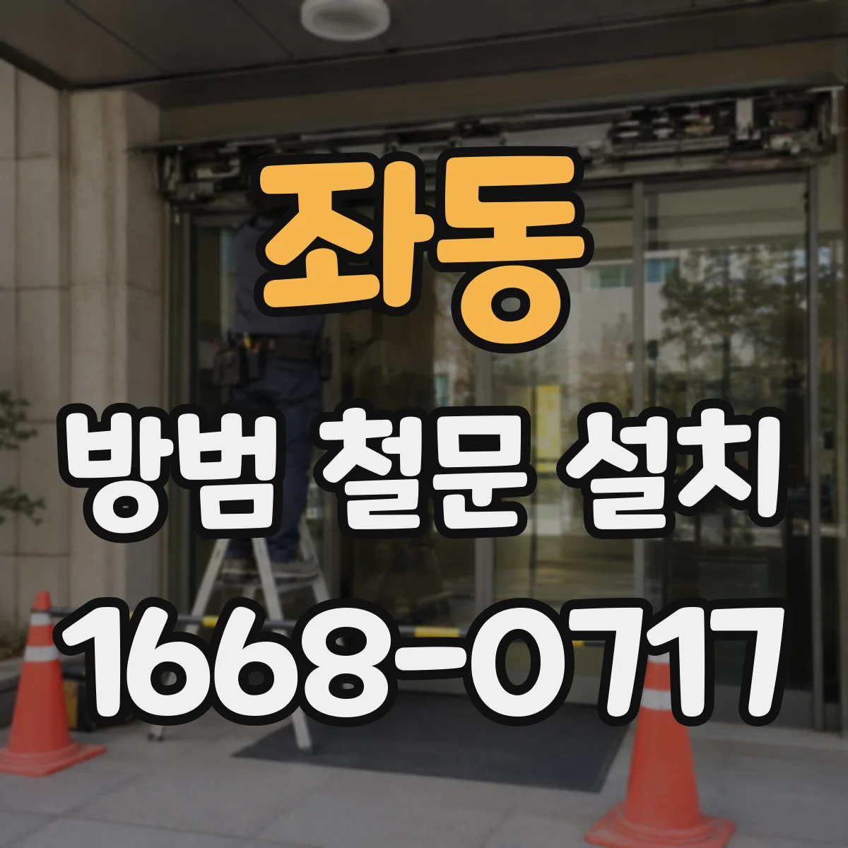 좌동 방범 철문 설치