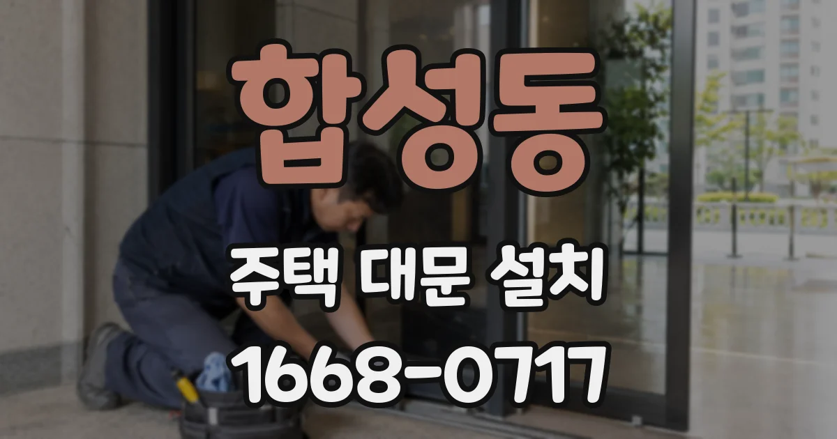 합성동 주택 대문 설치