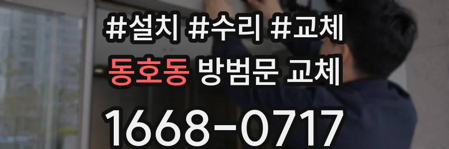 동호동 방범문 교체