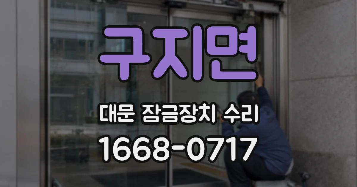 구지면 대문 잠금장치 수리