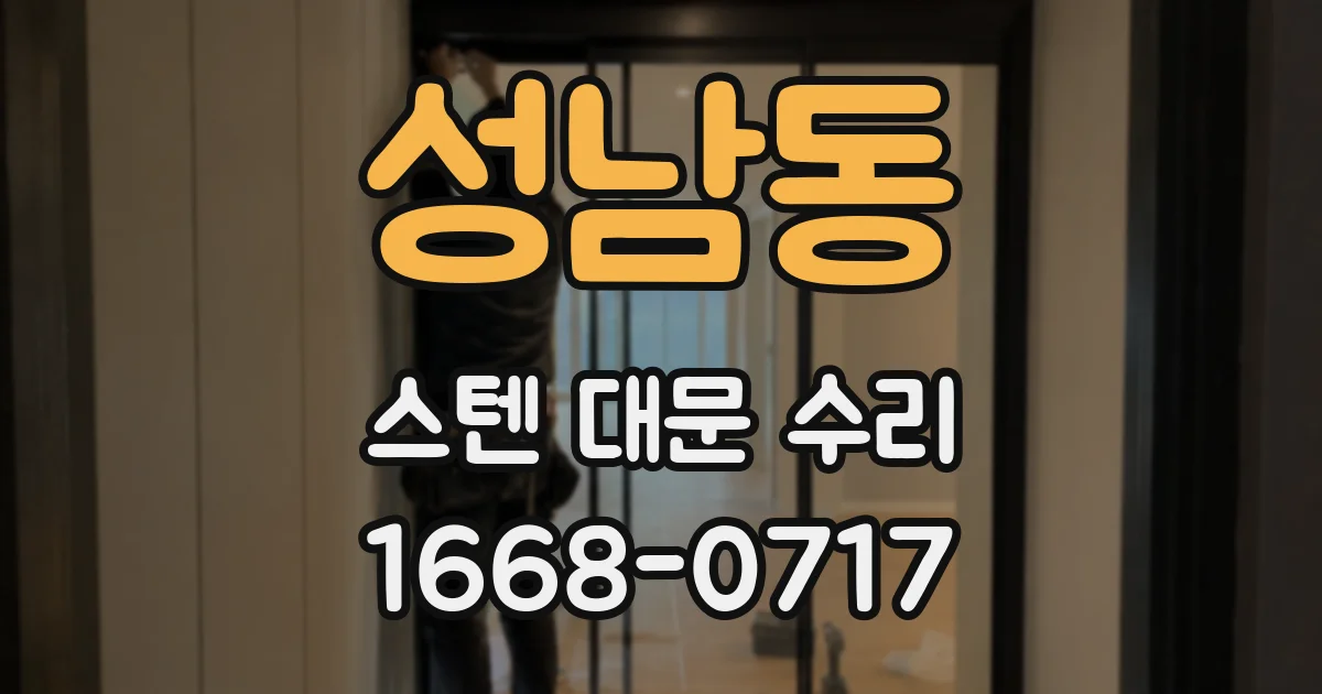 성남동 스텐 대문 수리